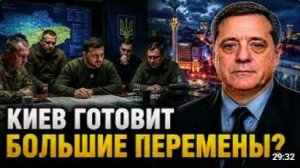 КИЕВ ГОТОВИТ БОЛЬШИЕ ПЕРЕМЕНЫ