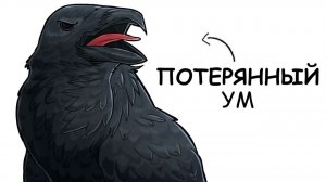 Ты – Ворон (И ЭТО ВСЯ ТВОЯ ЖИЗНЬ)