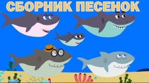 Детские развивающие и обучающие песенки - Сборник песенок (Акуленок, Грузовик, Енот, Динозавр... )