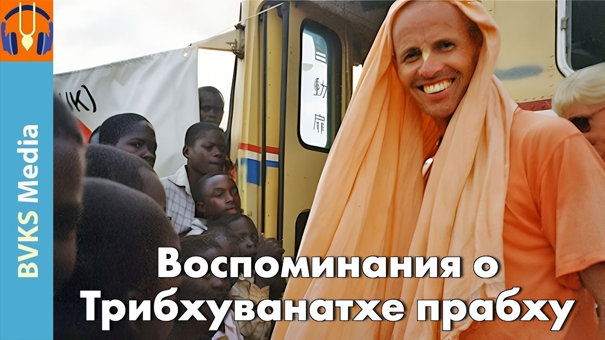 Воспоминания о Трибхуванатхе прабху — Бхакти Викаша Свами