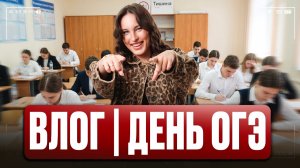 Как прошел ОГЭ по математике 2026? ОТВЕТЫ ВЫПУСКНИКОВ / Влог с экзамена