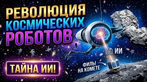 Роботы в космосе