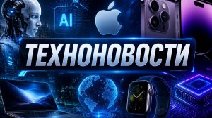 ТехноНовости-Apple WWDC26, iOS 27, ASUS, BMW, Xiaomi, OnePlus, Kynooe, Samsung