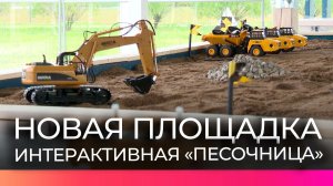 Для юных новгородцев открылась интерактивная «Песочница»
