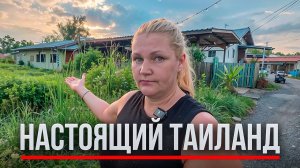 КАК ВЫЖИВАЮТ РУССКОЯЗЫЧНЫЕ В ТАЕ. Как живут тайцы в обычной тайской деревне
