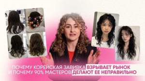 Что такое КОРЕЙСКАЯ ЗАВИВКА и почему она сейчас ВЗРЫВАЕТ РЫНОК бьюти?