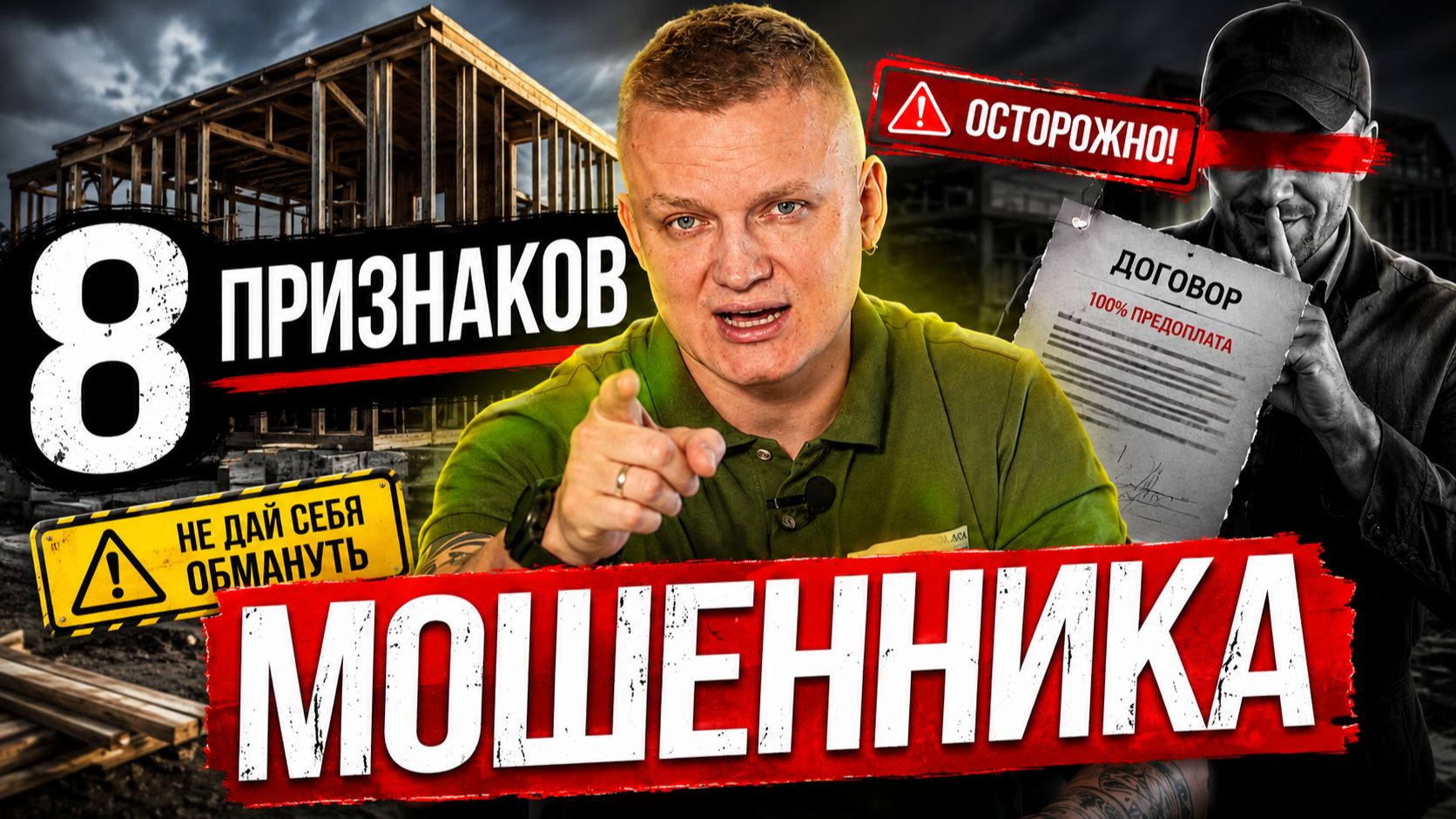 8 простых признаков, что подрядчик хочет тебя обмануть!