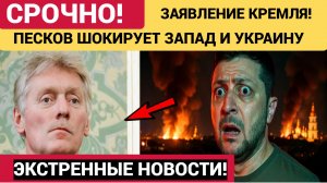 СРОЧНЫЕ НОВОСТИ СВО! ЗАЯВЛЕНИЕ КРЕМЛЯ ШОКИРОВАЛО ЗАПАД! ПЕСКОВ СКАЗАЛ КОГДА ЗАКОНЧИТСЯ СВО