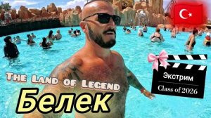 Турция 2026 Надоели отели Самый крутой аквапарк в Турции 2026! The Land of Legends