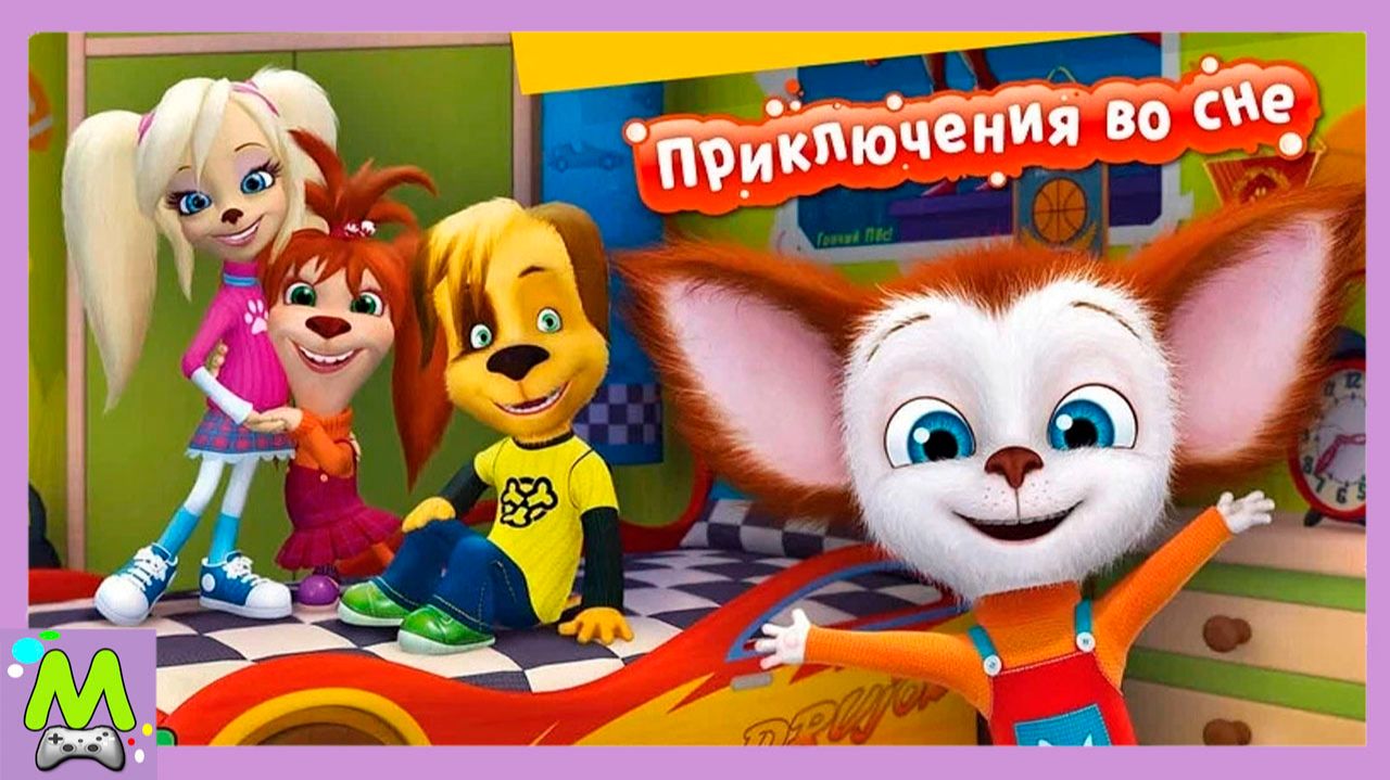 Барбоскины Приключения во Сне.Игры для Малыша от Дружка Розы.Мультяшки для Детей