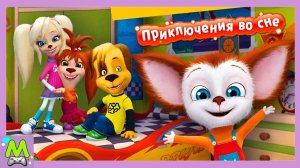 Барбоскины Приключения во Сне.Игры для Малыша от Дружка Розы и Лизы.Мультяшная Игра
