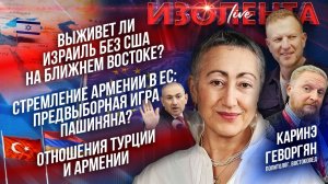 Выживет ли Израиль без США? | Стремление Армении в ЕС: игра Пашиняна? | Отношения Турции и Армении