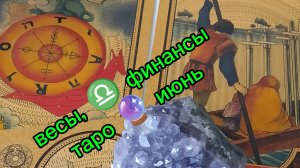 Весы ♎ финансы 💷 таро 🔮 июнь