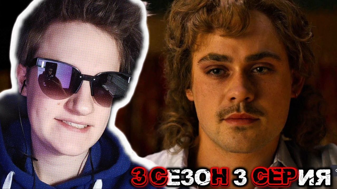 ОЧЕНЬ СТРАННЫЕ ДЕЛА 3 СЕЗОН 3 СЕРИЯ РЕАКЦИЯ