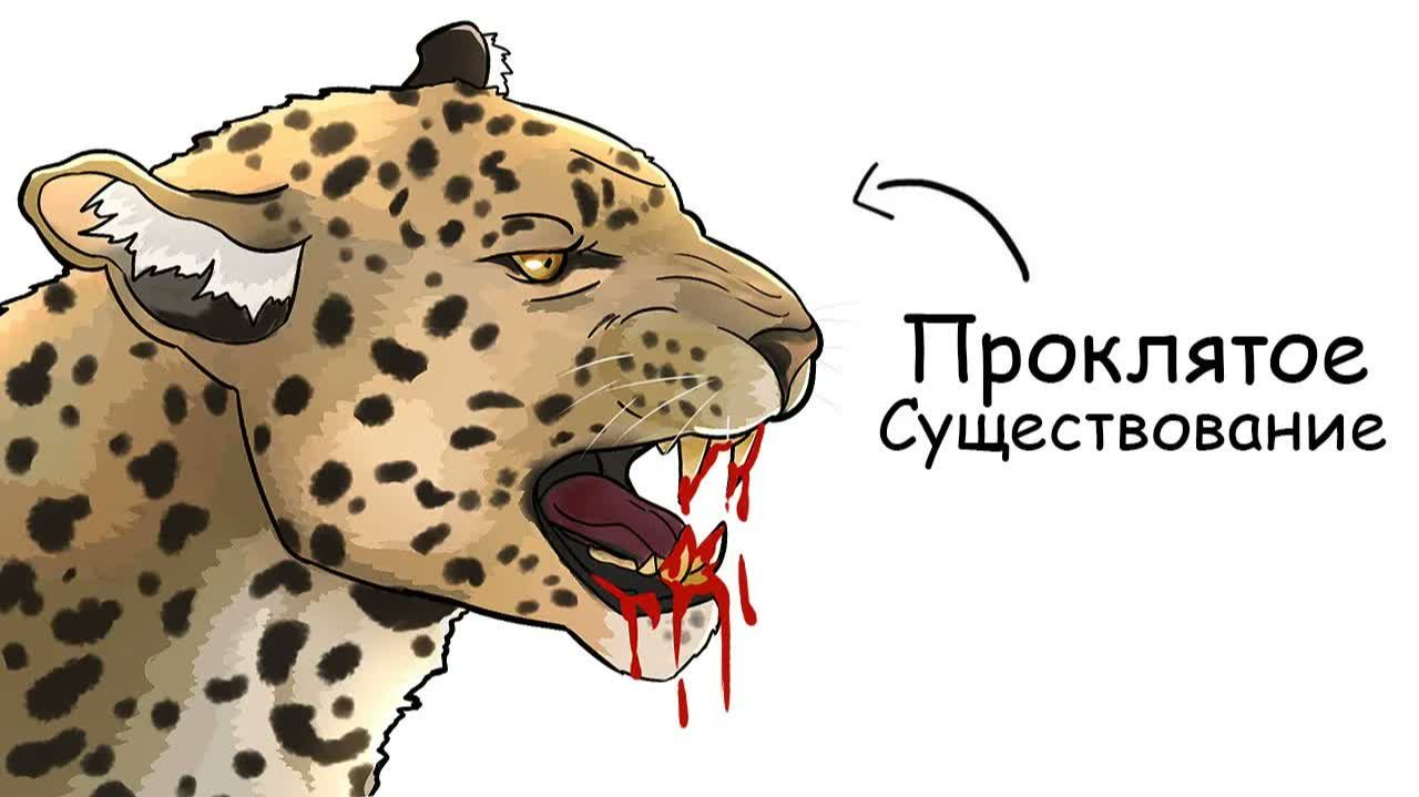 Ты – Леопард (И ЭТО ВСЯ ТВОЯ ЖИЗНЬ)