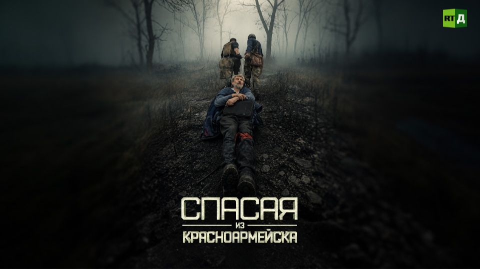 Спасая из Красноармейска