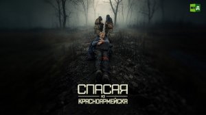 Спасая из Красноармейска