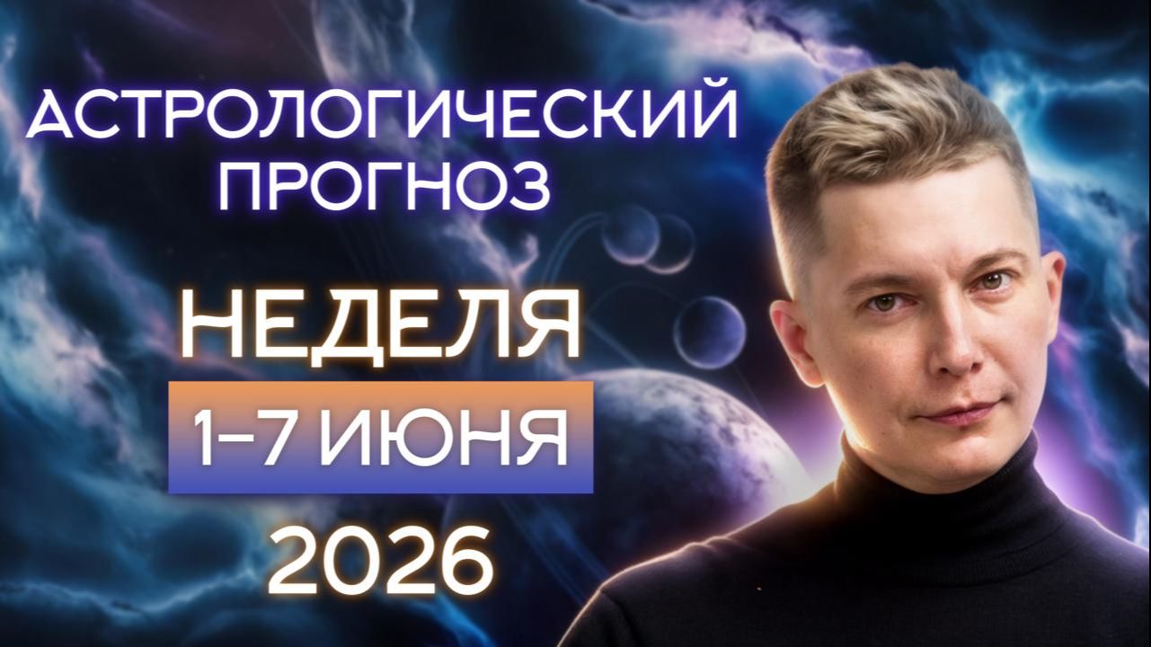 Неделя 1-7 июня 2026. Душевный гороскоп Павел Чудинов смотреть онлайн