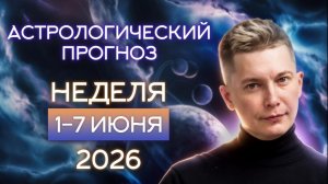 Неделя 1-7 июня 2026. Душевный гороскоп Павел Чудинов