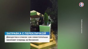 Севастопольцы составляют списки и дежурят у заправок в ожидании бензина