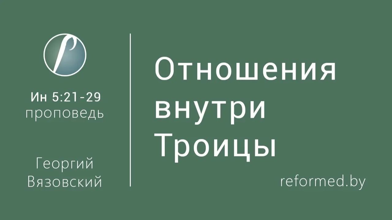 Отношения внутри Троицы || пастор Георгий Вязовский