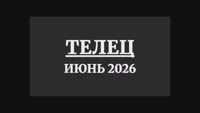 ТЕЛЕЦ ГОРОСКОП НА ИЮНЬ 2026 ГОДА смотреть онлайн