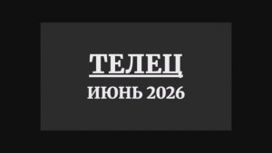 ТЕЛЕЦ ГОРОСКОП НА ИЮНЬ 2026 ГОДА