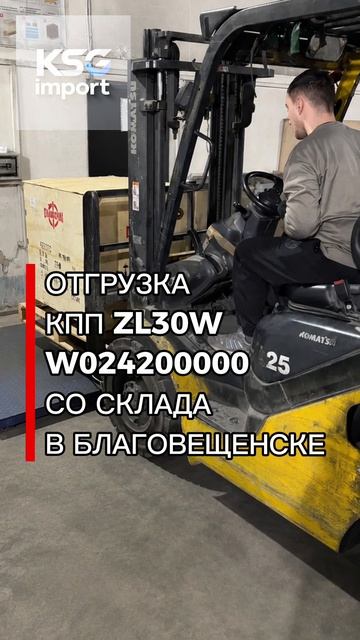 Отгрузка КПП ZL30W W024200000 со склада в Благовещенске