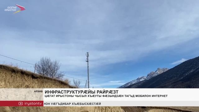 Цӕгат Ирыстоны чысыл хъӕуты фӕзындзæн тагъд мобилон интернет