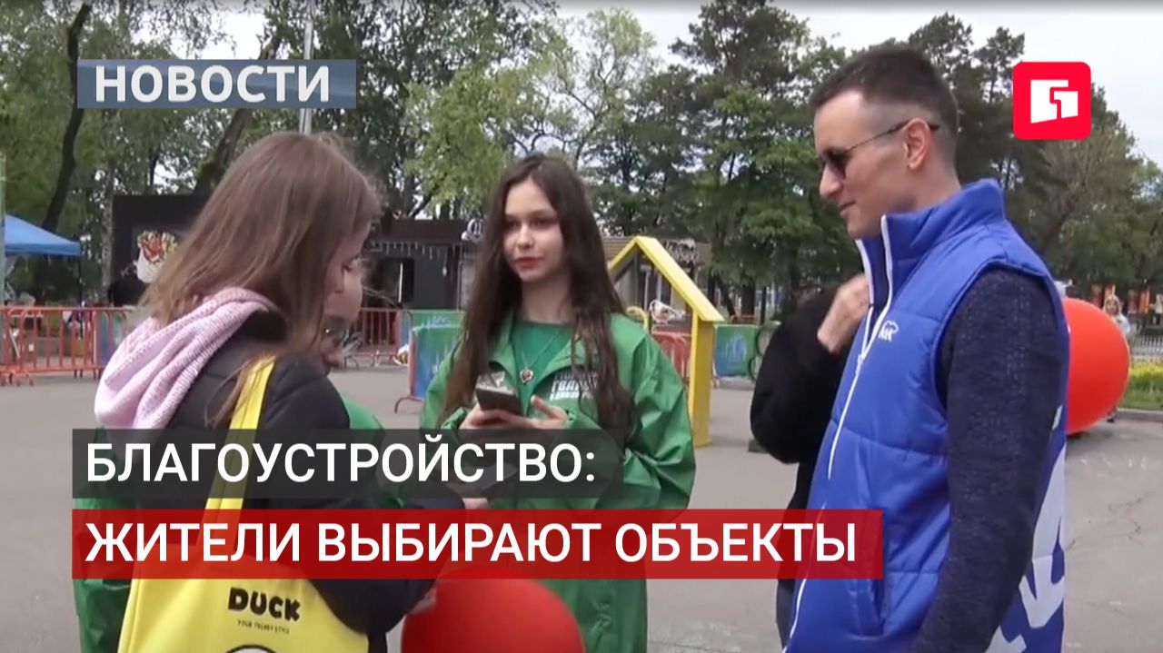 Жители края активно голосуют за объекты благоустройства. 02/06/2026. смотреть онлайн