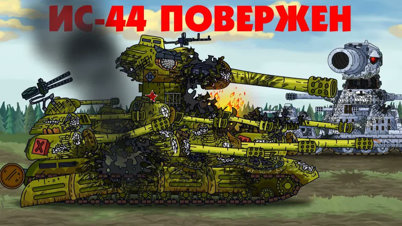 Поражение ИС-44 - Мультики про танки смотреть онлайн