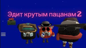 Эдит крутым пацанам 2 #чг