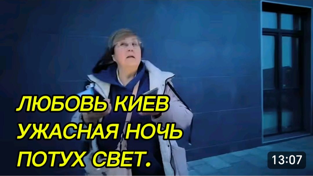 САМВЕЛ АДАМЯН, ЛЮБОВЬ КИЕВ, УЖАСНАЯ НОЧЬ, ПОТУХ СВЕТ..
