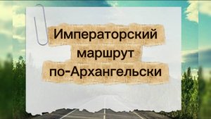 Императорский маршрут по-Архангельски