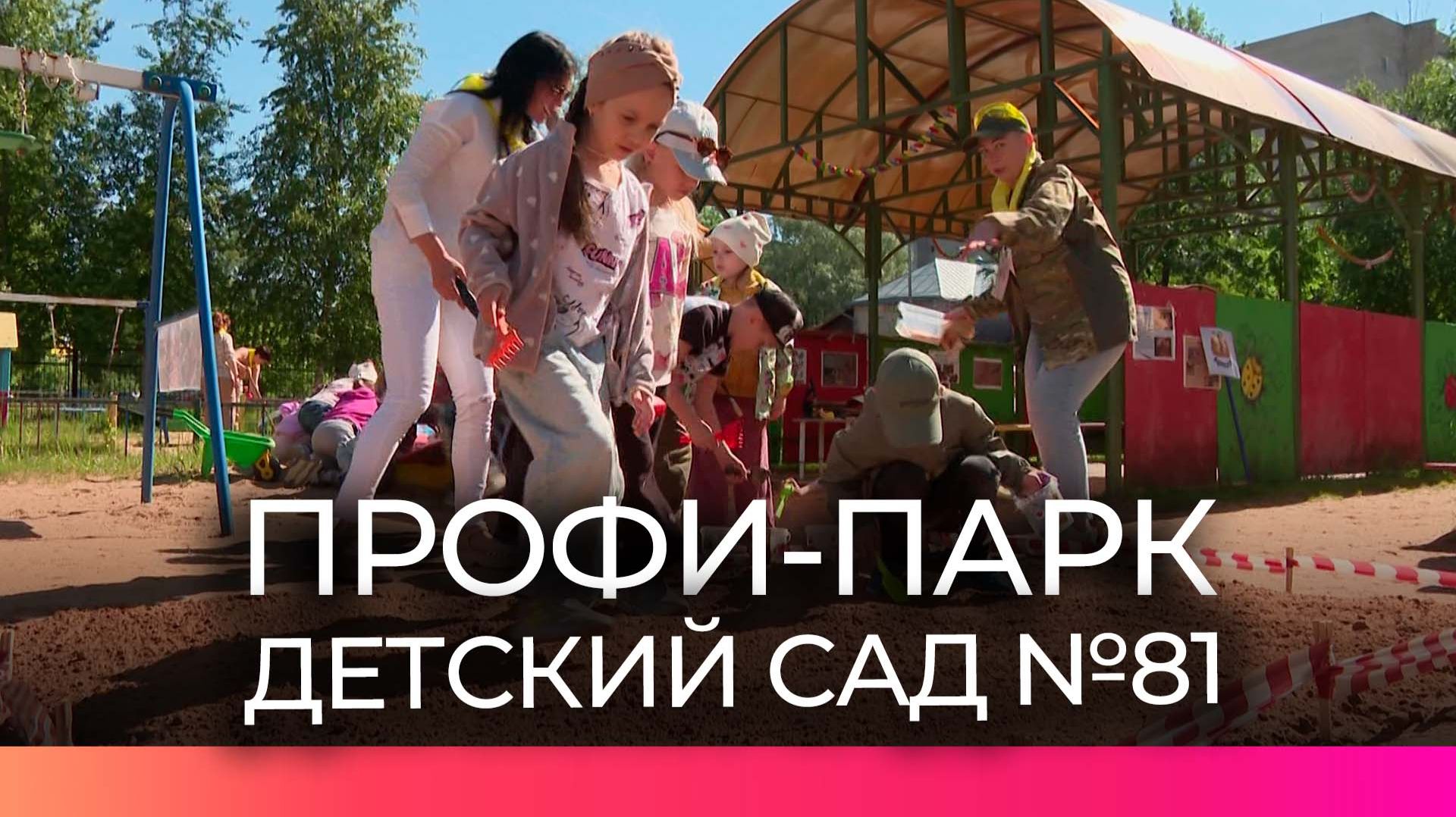 В детском саду №81 заработал профи-парк