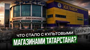 Прощай, «Эдельвейс», держись, «Бахетле»: эволюция торговых сетей Татарстана