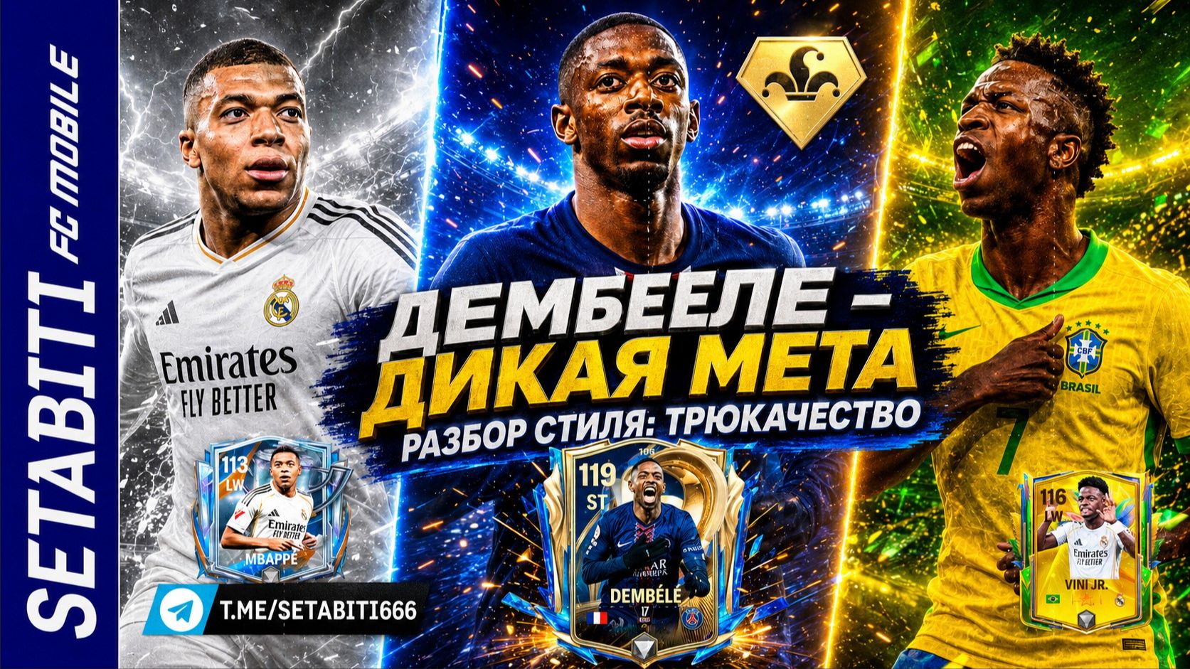 ДИКАЯ МЕТА TRICKSTER в FC Mobile! Дембеле UTOTS сломал игру? Тест против Мбаппе и Жуниора