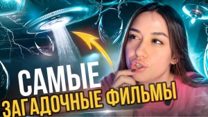 ТОП- ЗАГАДОЧНЫХ ФИЛЬМОВ 🔥