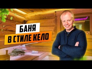 Баня в стиле Кело