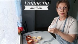 Готовлю ЖУЛЬЕН