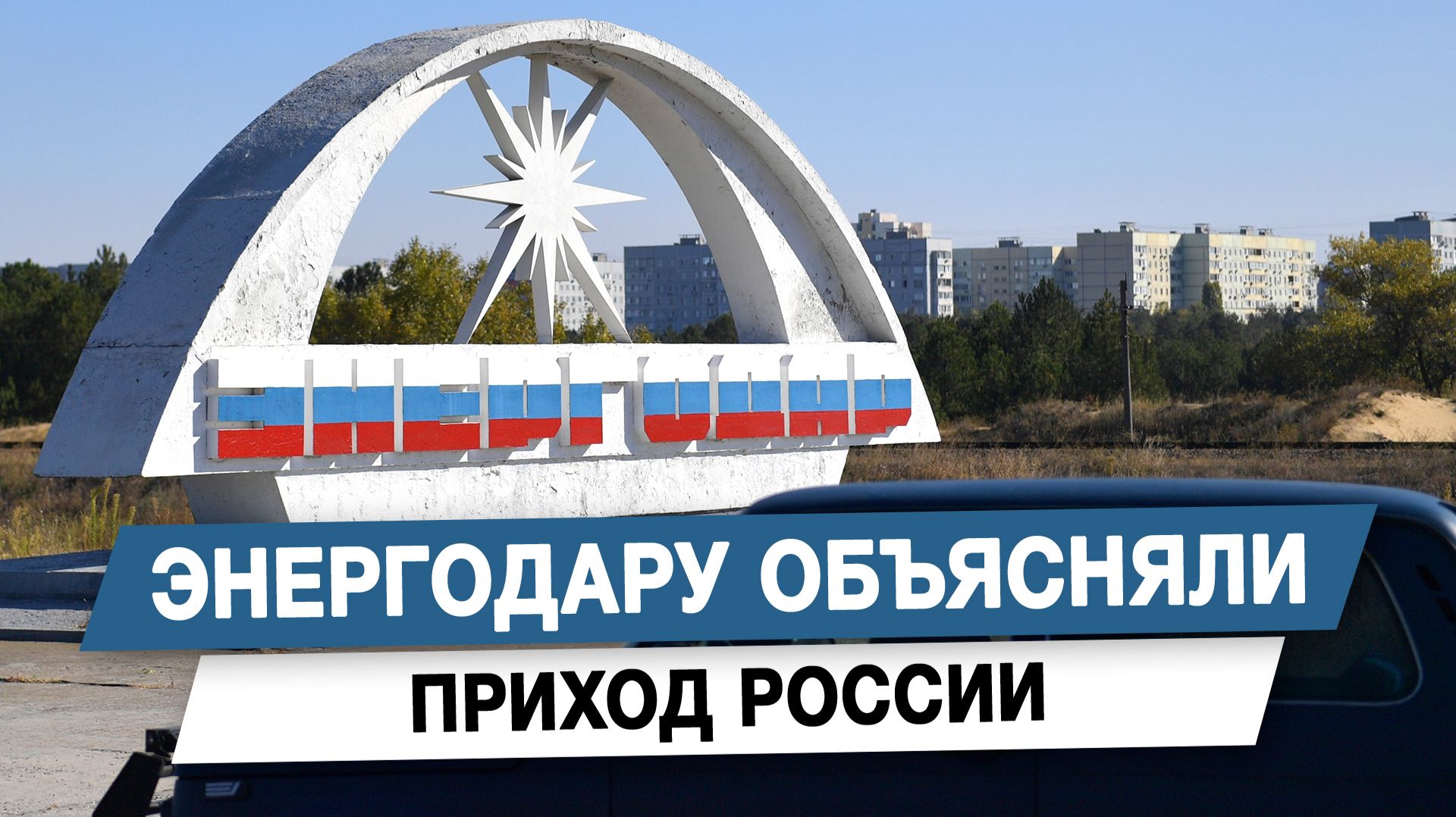 Энергодару объясняли приход России