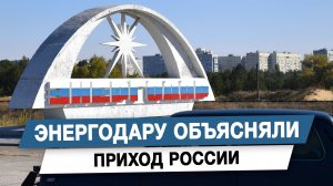 Энергодару объясняли приход России