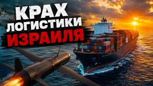 КАК ХУСИТЫ ПЕРЕРЕЗАЛИ ЮЖНЫЙ ТОРГОВЫЙ ПУТЬ ИЗРАИЛЯ - Аналитический обзор