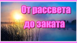 От рассвета до заката...✦ - Красивая музыка для души - Сергей Грищук