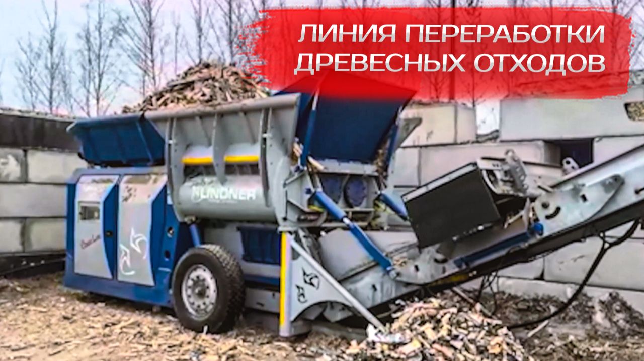 Линия переработки древесных отходов смотреть онлайн