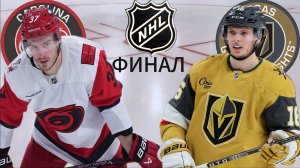 ХОККЕЙ НХЛ. ФИНАЛ.  КАРОЛИНА - ВЕГАС.  ТЕКСТОВАЯ ОНЛАЙН ТРАНСЛЯЦИЯ