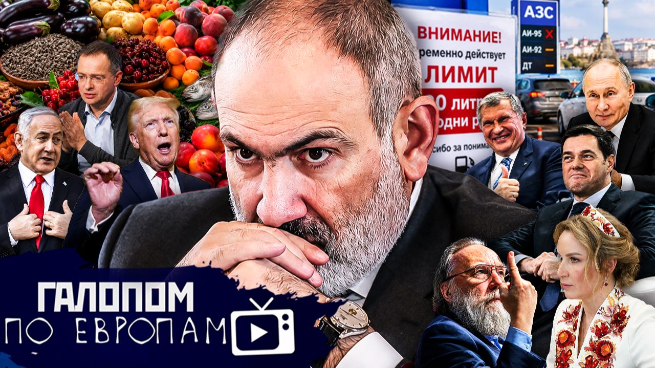 Бензин и абрикосы, Плановый капитализм, Аграрная империя // Галопом по Европам #1522 смотреть онлайн