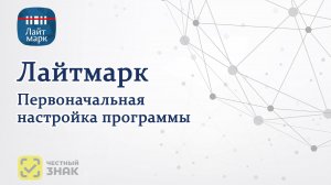 Лайтмарк — первоначальная настройка программы