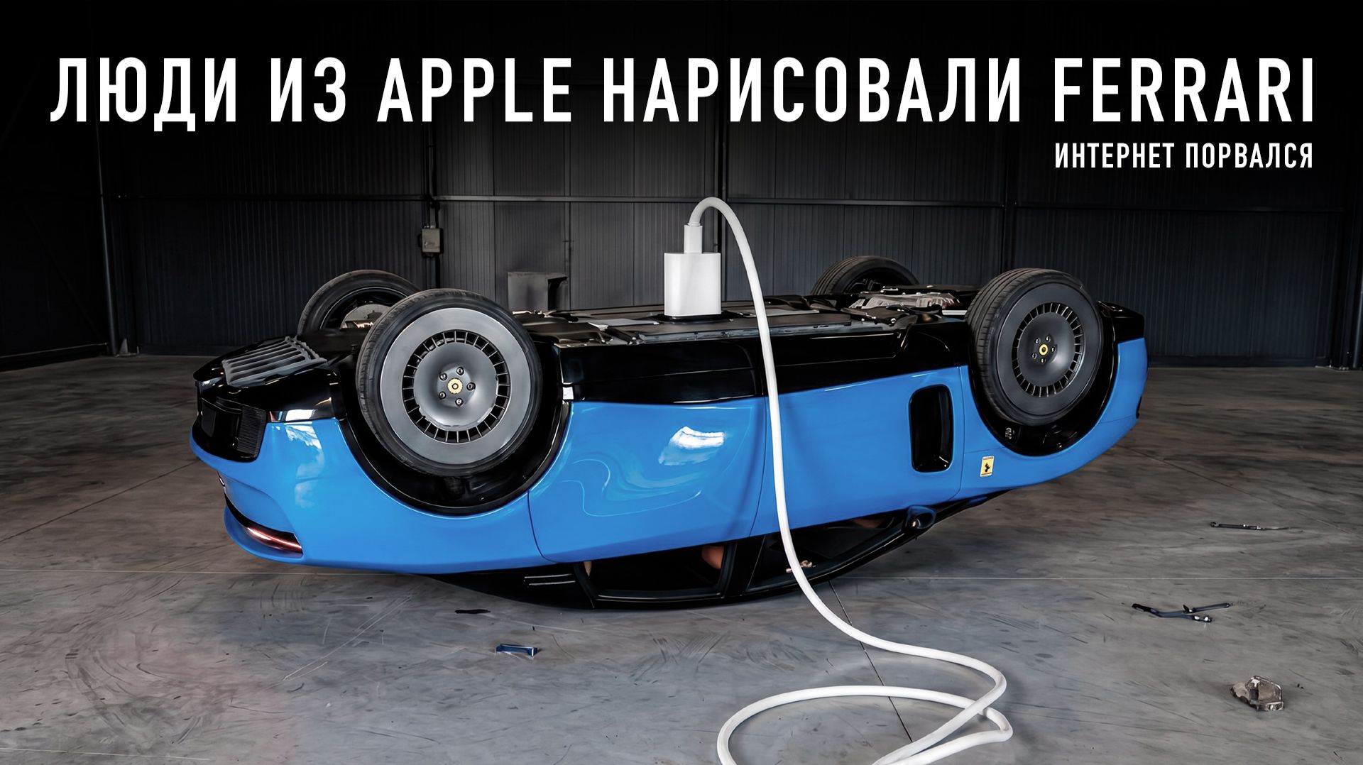 Люди из Apple нарисовали Ferrari Luce и интернет порвался!!1
