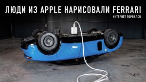 Люди из Apple нарисовали Ferrari Luce и интернет порвался!!1